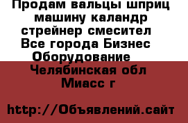 Продам вальцы шприц машину каландр стрейнер смесител - Все города Бизнес » Оборудование   . Челябинская обл.,Миасс г.